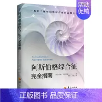 [正版]书阿斯伯格综合征完全指南 自闭症儿童孤独症谱系障碍书籍阿特伍德著 行为语言智力情绪沟通障碍治疗与康复特殊教育心