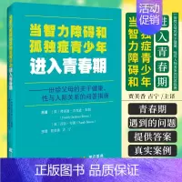 [正版]当智力障碍和孤独症青少年进入青春期 贾美香 吉宁 主译 青春期和性行为相关话题 青少年的情绪 辽宁科学技术出版社