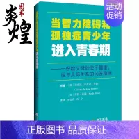 [正版]当智力障碍和孤独症青少年进入青春期 青春期和性行为相关话题 青少年的情绪 辽宁科学技术出版社 978755912