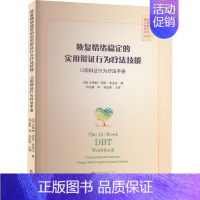 [正版]恢复情绪稳定的实用辩证行为疗法技能:12周辩证行为疗法手册:practical dialectical beha