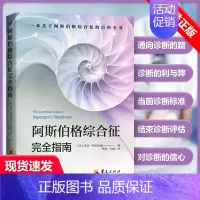 [正版] 阿斯伯格综合征完全指南 自闭症儿童孤独症谱系障碍书籍阿特伍德著 行为语言智力情绪沟通障碍治疗与康复特殊教育心理