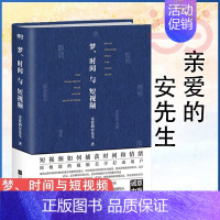 [正版]书籍梦时间与短视频 亲爱的安先生诚意作品 用精密的视频美学技巧吸引用户 捕获观众的情绪 抢夺用户的时间