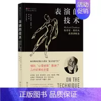 表演的技术:迈克尔·契诃夫表演训练法 [正版]表演的技术 迈克尔契诃夫表演训练法 以创造性的想象力代替斯坦尼斯拉夫斯基的