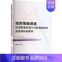 [正版]短时情绪诱发对消费者购买行为影响的神经及预测机制研究章莉南子 管理书籍