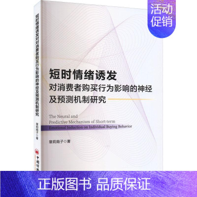 [正版]短时情绪诱发对消费者购买行为影响的神经及预测机制研究章莉南子 管理书籍