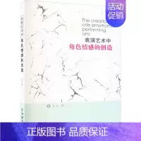 [正版] 表演艺术中角感的创造 方立 著中国戏剧出版社 角感创造在演出艺术中的价值 演员的创作素质与情绪体验的创造