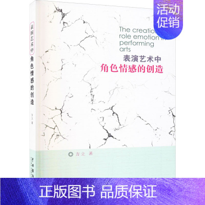 [正版] 表演艺术中角感的创造 方立 著中国戏剧出版社 角感创造在演出艺术中的价值 演员的创作素质与情绪体验的创造