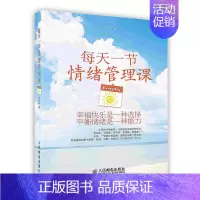 [正版]按需印刷 印厂直发每天一节情绪管理课