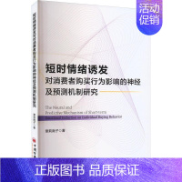 [正版]短时情绪诱发对消费者购买行为影响的神经及预测机制研究章莉南子书店管理书籍 畅想书