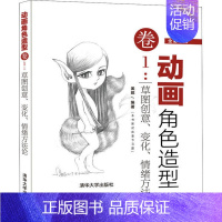 [正版] 动画角色造型卷1:草图创意、变化、情绪方 姜妮 9787302533481 R库