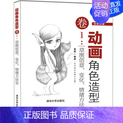 [正版]动画角色造型卷1:草图创意、变化、情绪方法论 姜妮 动画 造型设计 9787302533481
