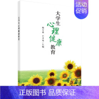 [书]大学生心理健康教育 心理问题探索 生命发展教育 自我认知 情绪管理 直面挫折 韩方希 月琴著 科学出版 [正版]书