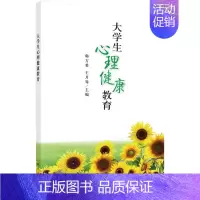 [书]大学生心理健康教育 心理问题探索 生命发展教育 自我认知 情绪管理 直面挫折 韩方希 月琴著 科学出版 [正版]书