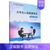 理科 [正版]大学生心理健康教育 自我意识概述 健康自我意识的培养 情绪的有效管理 人格缺陷及人格障碍 常见的网络心理障