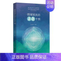 情绪困扰的正念干预 [正版]北大 情绪困扰的正念干预 刘兴华 北京大学出版社9787301349076 图书