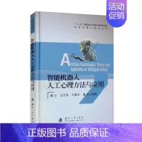 理科 [正版]智能机器人人工心理方法与应用 心理学的基本理论 人工智能的基本概念 关于情绪系统的计算机应用模型 计算