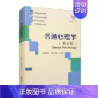 普通心理学(第6版) [正版]普通心理学(第6版)彭聃龄,陈宝国 心理学基础课 心理学研究的对象和方法 人的信息加工系统
