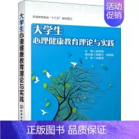 [正品]大学生心理健康教育理论与实践 杨凤娟 心理健康 心理障碍 自我意识 人格发展 情绪管理 学习心理 人 [正版]正