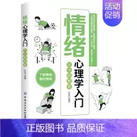 默认 [正版]情绪心理学入门:完全图解版