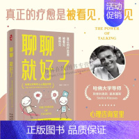 聊聊,就好了 [正版]聊聊就好了哈佛大学导师心理疗愈书籍 心理学书籍 情绪 压抑 心理治疗 心理治疗 中译出版社