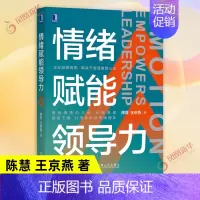 [正版]情绪赋能领导力 陈慧,王京燕 著 企业发展高度取决于管理者的认知 管理书籍领导学 书籍 凤凰书店
