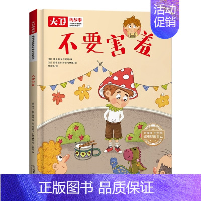[正版]儿童情绪管理与性格培养绘本:不要害怕江西教育出版社