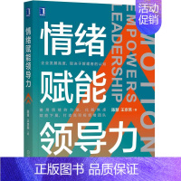 [正版]情绪赋能导力 导学 陈慧 王京燕 机械社 企业管理 管理者认知 善用情绪的力量 化解焦虑 赋能下属打造情绪团队书