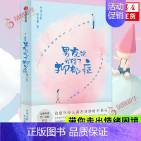 [正版]男友说我得了抑郁症 学中文的许小姐 青春文学年轻人的不快乐告别负面情绪摆脱焦虑走出情绪困境书籍小说凤凰书店