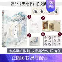 [正版]不见上仙三百年(木苏里新作!随书附赠粉色彩印特签+烫金藏书票+“庭廊相照”手工窗卡+“暄雪”情绪贴纸十二连)大货