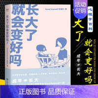 [正版]二手书籍 长大了就会变好吗 KnowYourself 全新作品 赠KY亲笔信 心理学 心理百科 情绪管理 自我成