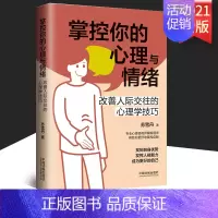 [正版]2021 掌控你的心理与情绪 改善人际交往的心理学技巧 三余心理学应用系列 心理学阶梯 中国法制出版社 9787