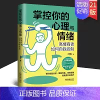[正版]2021 掌控你的心理与情绪 高情商者如何自我控制 三余心理学应用系列 心理学阶梯 中国法制出版社 978752