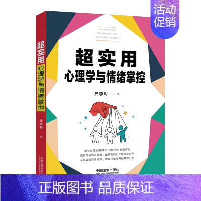 [正版]超实用系列超实用心理学与情绪掌控 心理学 焦虑 看清负面情绪价值 压抑 掌握自我管理技巧 自我效能提升的有用情绪