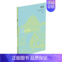 [正版]佐丽 莱尔德·亨特著 于是译 一部关于个体隐秘,婉转、纠结情绪的心灵史般的作品 探究的那些细微情绪我们也能找到共