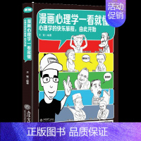 [正版]漫画心理学一看就懂 漫画解读心理学 人际交往 社会心理学百科知识 心里学定律 心理疾病及治疗 控制情绪和行为的