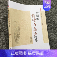 [正版]学生发展核心素养与教师专业成长 教师的情绪与压力管理 教师心理健康调整压力管理的具体操作方法书籍 教师在教学中如