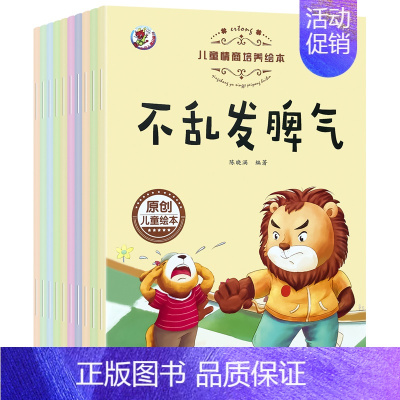 [10本]儿童情商培养绘本 [正版]儿童绘本情绪管理与性格培养睡前故事书幼儿图画书1-2-4-5岁宝宝