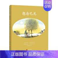 想念巴尼 [正版] 想念巴尼 五十年常销不衰 有宠物的家庭都需要的生命教育绘本 安抚孩子失去宠物的悲伤情绪 幼儿园