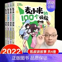 麦小米的100个烦恼[全套4册] [正版] 麦小米的100个烦恼第一季全4册 凯叔 儿童7-11岁前青春期的情绪管理、学