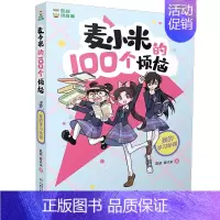 我的学习秘籍 [正版] 麦小米的100个烦恼第一季全4册 凯叔 儿童7-11岁前青春期的情绪管理、学习方法、亲子关系、同