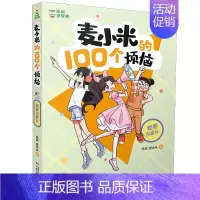 我要当家长 [正版] 麦小米的100个烦恼第一季全4册 凯叔 儿童7-11岁前青春期的情绪管理、学习方法、亲子关系、同伴
