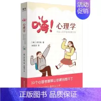 12446693136 [正版]嗨 心理学 年轻人的坏情绪破解手册 李东龟著 朱银淑译 国际文化出版公司