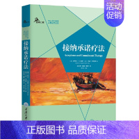 接纳承诺疗法 [正版] 鹿鸣心理心理治疗丛书套装12册 现实疗法行为疗法理性情绪行为疗法人际关系疗法情绪聚焦疗法生涯咨询