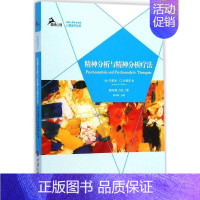 精神分析与精神分析疗法 [正版] 鹿鸣心理心理治疗丛书套装12册 现实疗法行为疗法理性情绪行为疗法人际关系疗法情绪聚焦疗