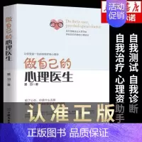 做自己的心理医生 [正版]做自己的心理医生 心理疏导书籍情绪心里学入门基础走出抑郁症自我治疗自愈力解压焦虑症者的情绪自救