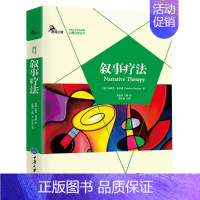 叙事疗法 [正版] 鹿鸣心理心理治疗丛书套装12册 现实疗法行为疗法理性情绪行为疗法人际关系疗法情绪聚焦疗法生涯咨询叙事