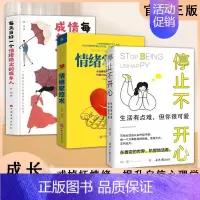 [3册]停止不开心+每天当好+情绪掌控 [正版]抖音同款如何停止不开心读一芙著与多芬特约心理顾问一起戒掉坏情绪 摆脱负能