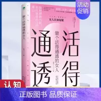 [单本]做个活得通透的女人(加精美书签一个) [正版]做个活得通透内心强大情绪稳定的女人 拒绝精神内耗你应该是自己的靠山
