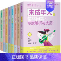 未成年人心理健康丛书[套装8册] [正版]未成年人心理健康丛书系列共8册 未成年人情绪问题人际关系与学业竞争问题睡眠问题