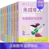未成年人心理健康丛书[套装8册] [正版]未成年人心理健康丛书系列共8册 未成年人情绪问题人际关系与学业竞争问题睡眠问题